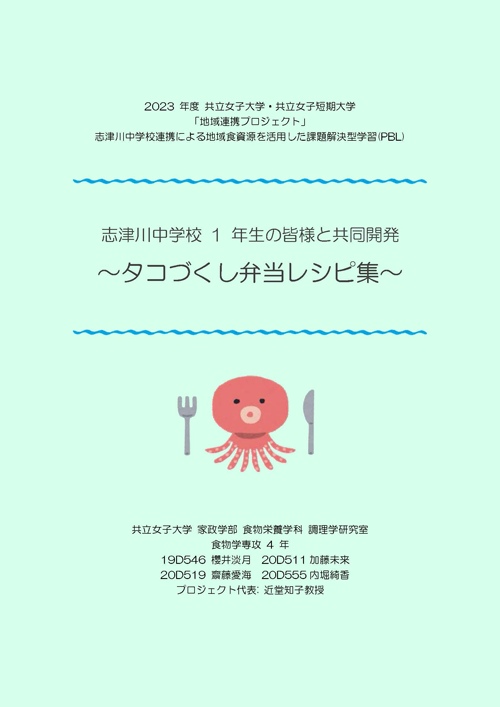 2023年度 共立女子大学 × 南三陸町立 志津川中学校1年生との共同開発
タコを使用したレシピ集(一日レストラン お弁当編)