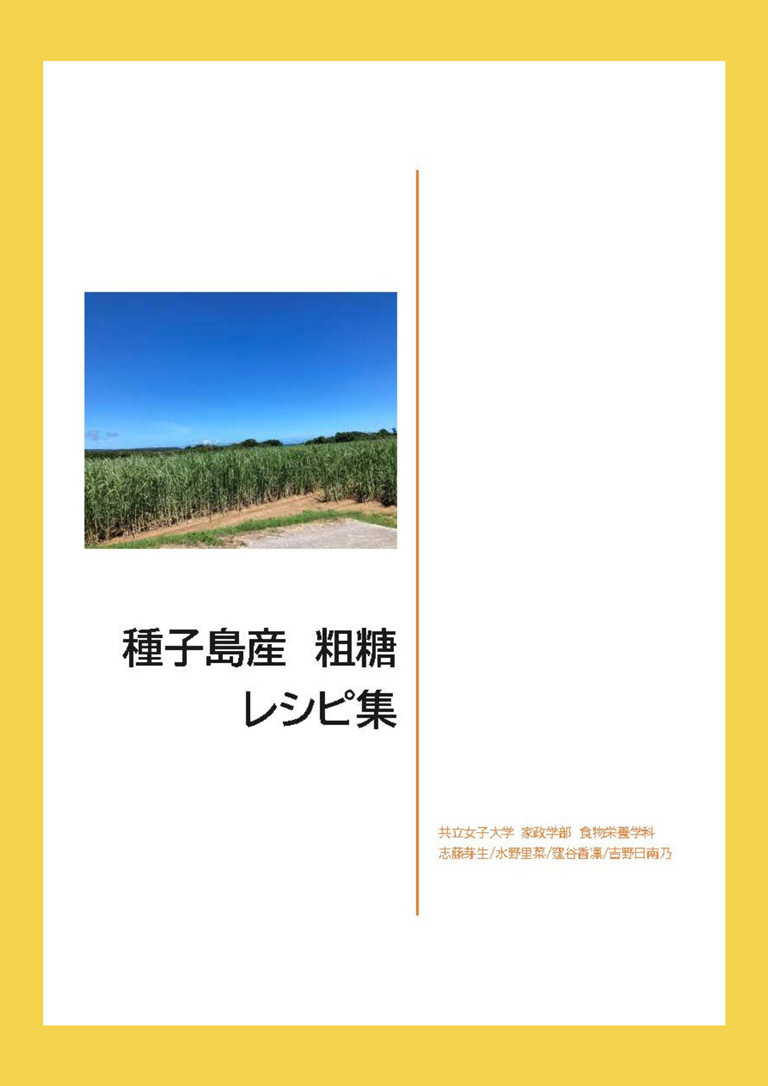 共立女子大学 × 住商フーズ（株）　産学連携　種子島産粗糖プロジェクト　種子島産粗糖レシピ集