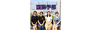 共立女子大学国際学部