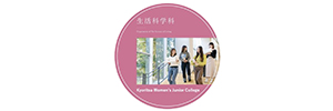 共立女子短期大学 生活科学科