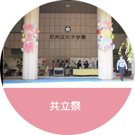 共立祭