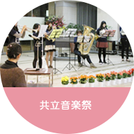 共立音楽祭