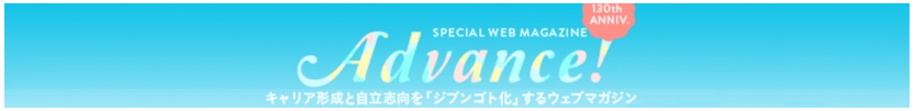 キャリア支援ウェブマガジンAdvance!はこちら