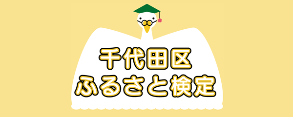 千代田区ふるさと検定