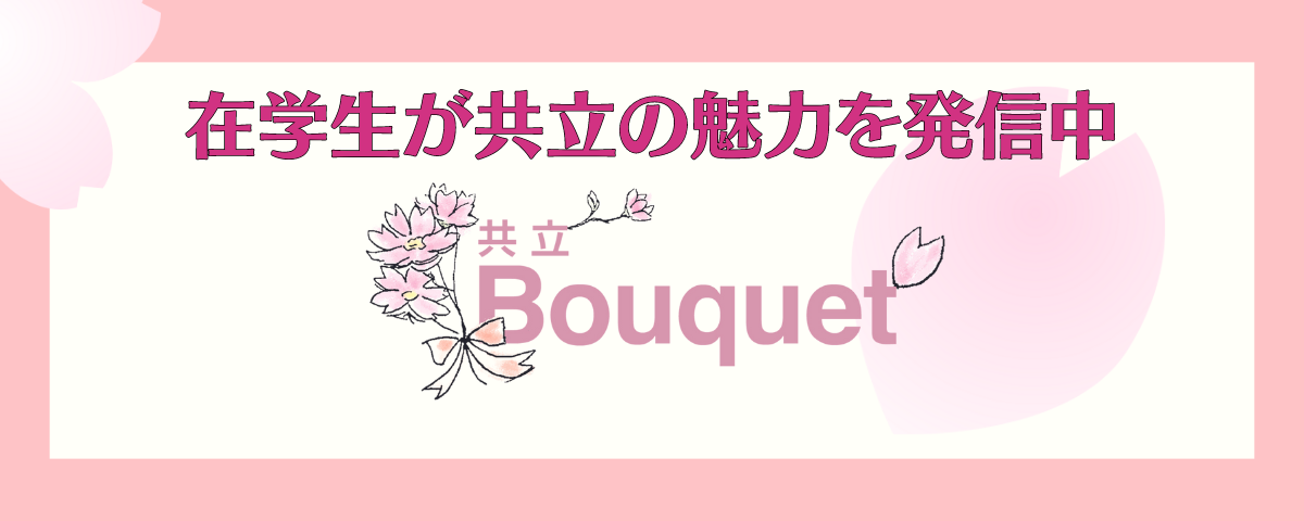 在学生がSNSで共立の魅力を発信中 在学生による広報SNSチーム「共立Bouquet」