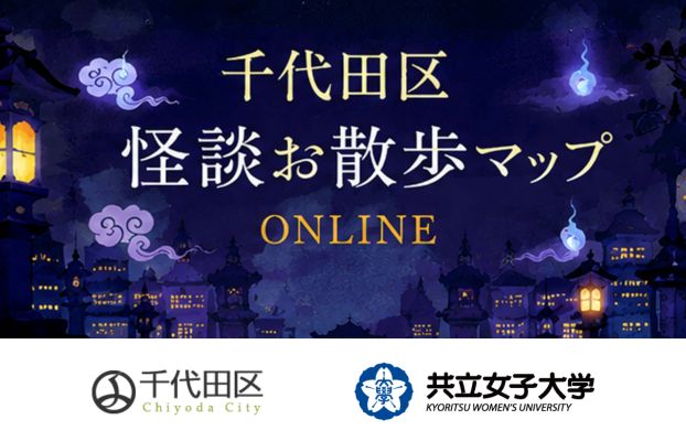 「千代田区怪談お散歩マップONLINE」プロジェクト