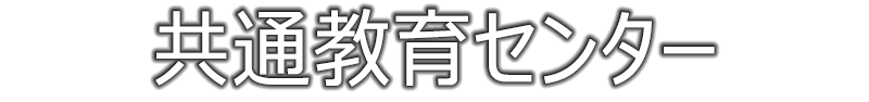 共通教育センター