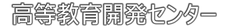 高等教育開発センター