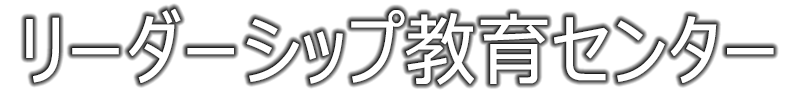 リーダーシップ教育センター