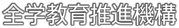 全学教育推進機構