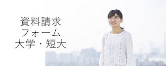 資料請求フォーム（大学・短大）