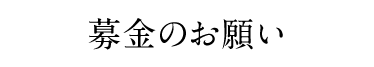 募金のお願い