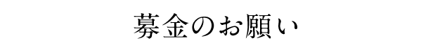 募金のお願い