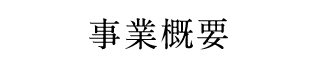 事業概要