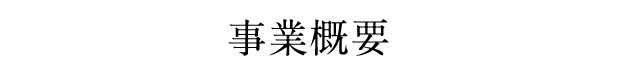 事業概要