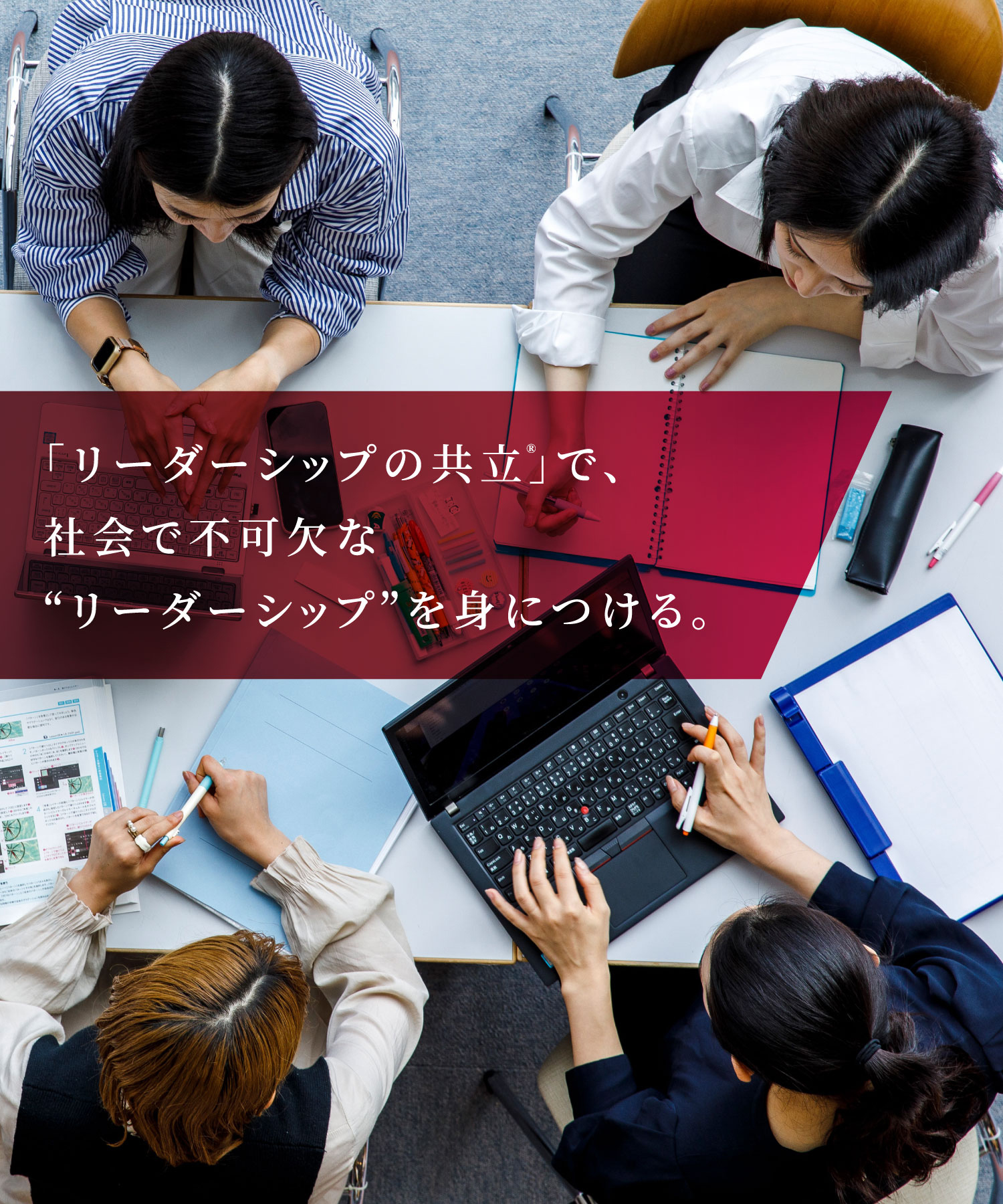「リーダーシップの共立®」で、社会での必須スキルリーダーシップを身につける。