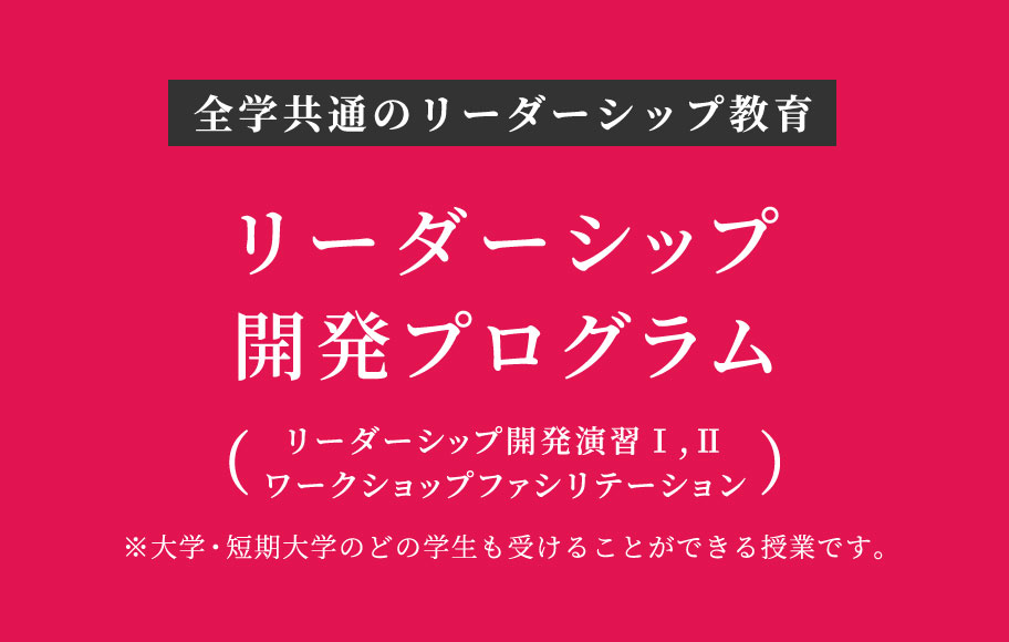 リーダーシップ開発プログラム