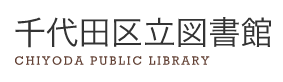 千代田区立図書館