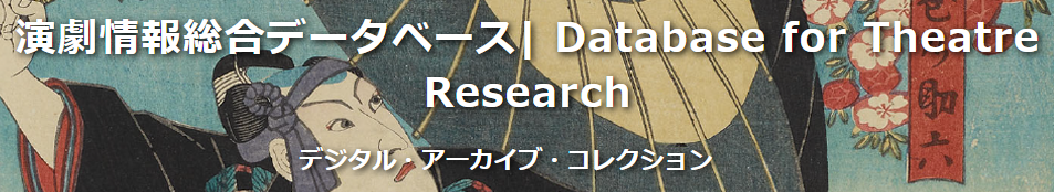 早稲田大学演劇博物館 演劇情報総合データベース デジタル・アーカイブ・コレクション