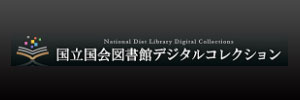 国立国会図書館デジタルコレクション(デジコレ)