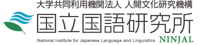 国立国語研究所データベース