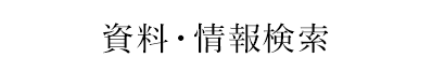 本学にない文献の複写・資料の購入など（学内者限定）