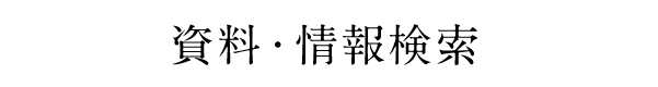 本学にない文献の複写・資料の購入など（学内者限定）