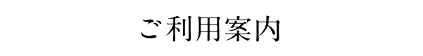 ご利用案内