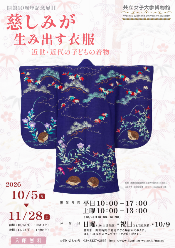 開館10周年記念展Ⅱ「慈しみが生み出す衣服―近世・近代の子どもの着物―」のポスター