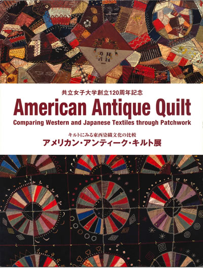 共立女子大学創立120周年記念 アメリカン・アンティーク・キルト展