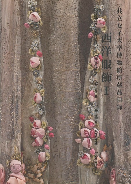 『共立女子大学博物館所蔵品目録　西洋服飾Ⅰ』2021