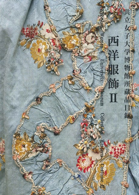 『共立女子大学博物館所蔵品目録　西洋服飾Ⅱ』2026