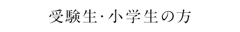 受験生・小学生の方