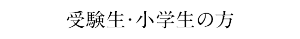 受験生・小学生の方