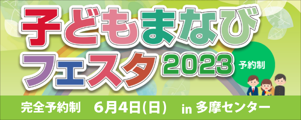 子ども学びフェスタ　6/4