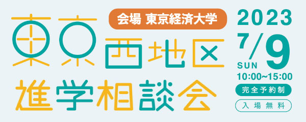 東京西地区私立中高進学相談会　7/9