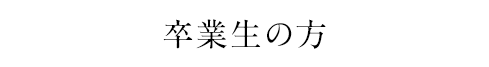 卒業生の方