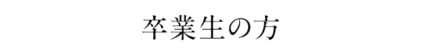 卒業生の方