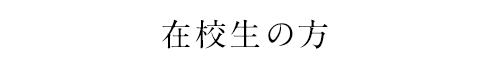 在校生の方