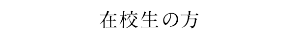 在校生の方