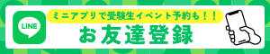LINE お友達登録　ミニアプリで受験生イベント予約も！！