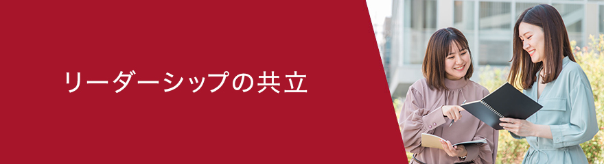 リーダーシップの共立
        