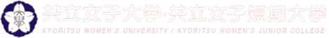 共立女子大学・共立女子短期大学