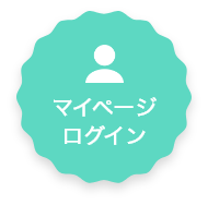 マイページログイン