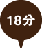 押上　18分