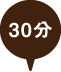 三鷹　30分