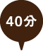 日吉　40分