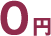 0円