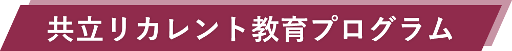 共立リカレント教育プログラム