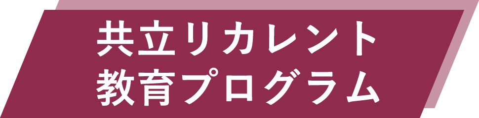 共立リカレント教育プログラム